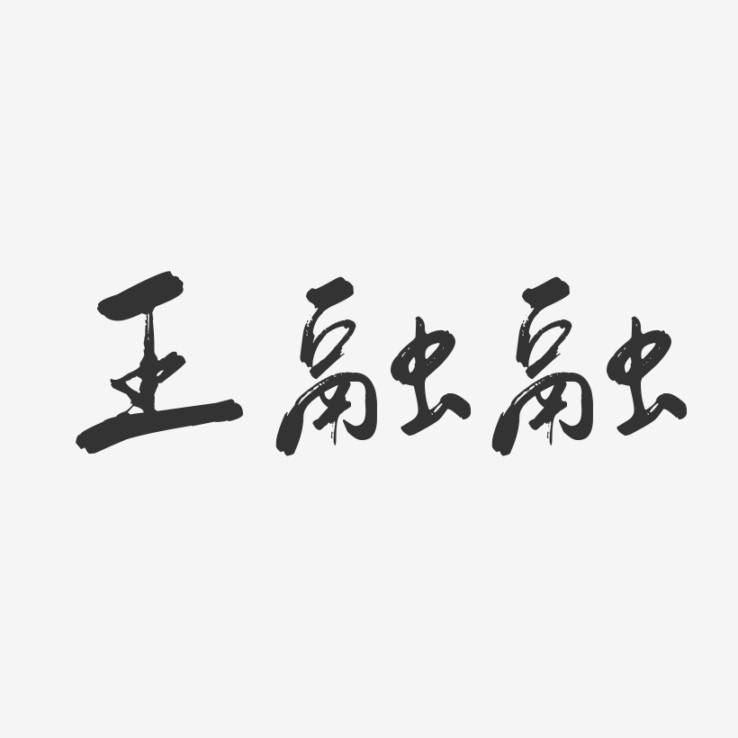 王融融-行云飞白字体签名设计