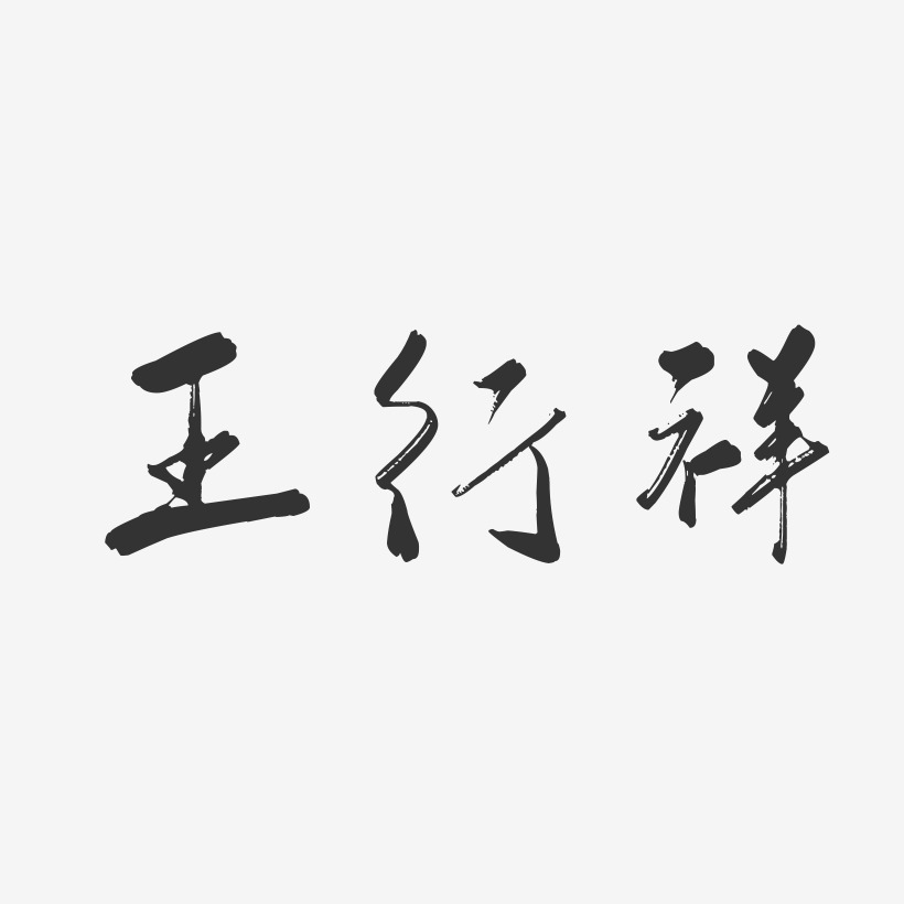 王行祥-行云飞白字体签名设计