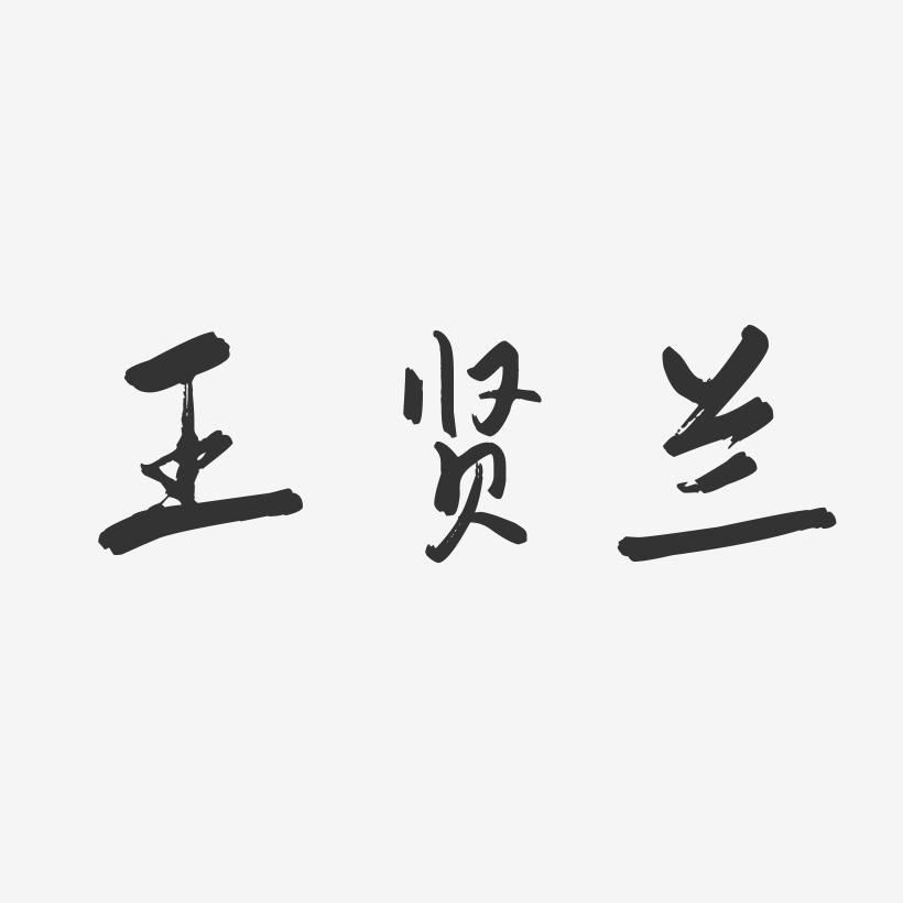 王贤兰-行云飞白字体签名设计