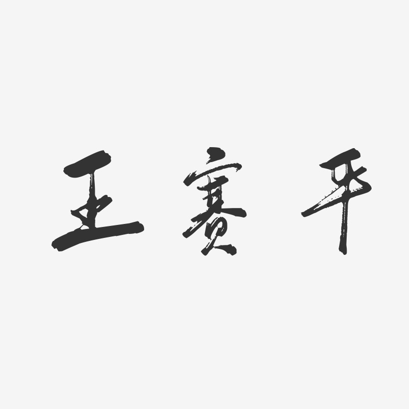 王赛平-行云飞白字体签名设计