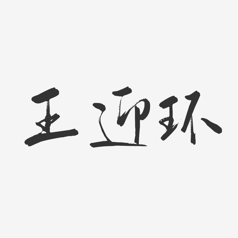 毛笔字女神节艺术字体2019猪年大吉迎新春艺术字游戏动漫王者归来红蓝