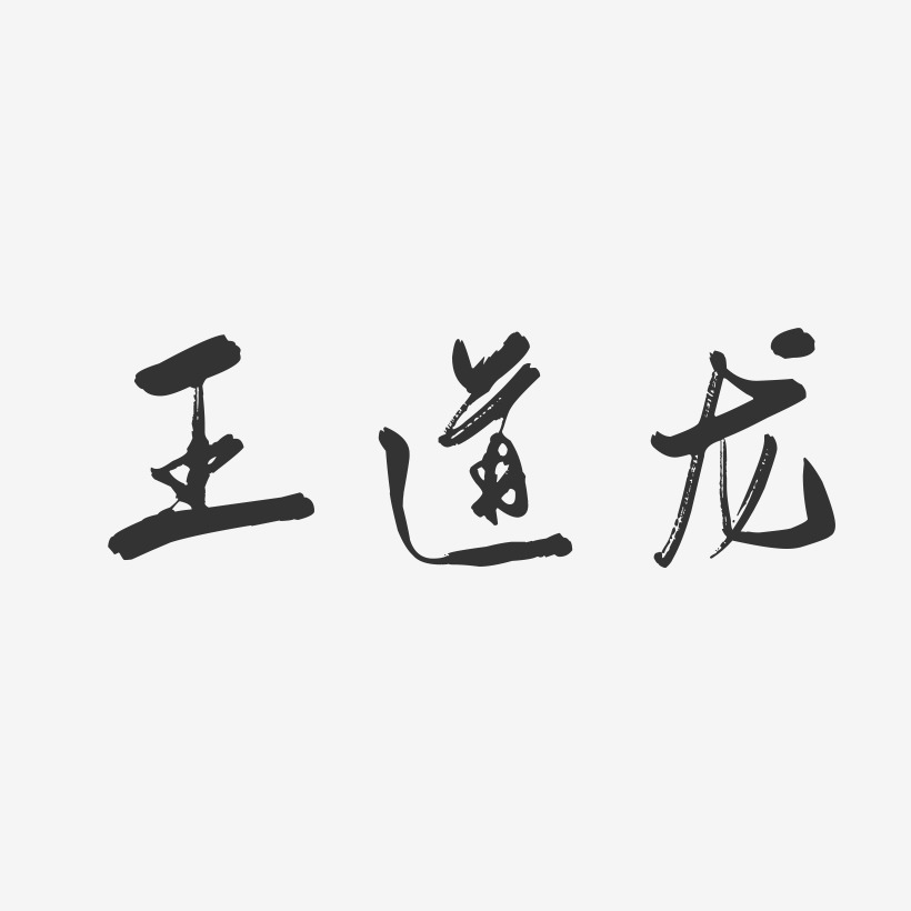 王道龙-行云飞白字体签名设计