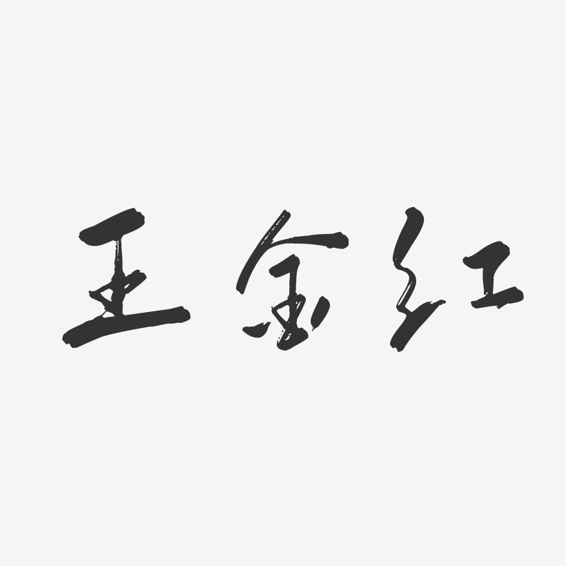 王金红-行云飞白字体签名设计