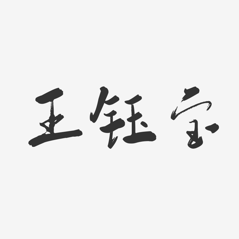 王钰宝-行云飞白字体签名设计