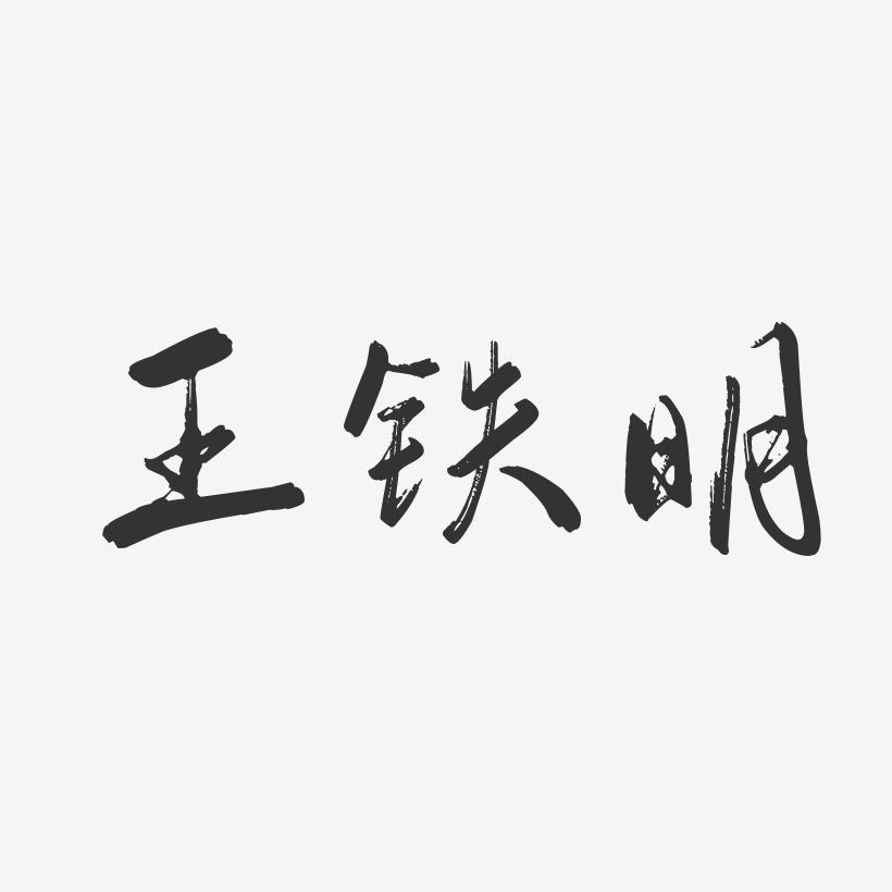 王铁明-行云飞白字体签名设计