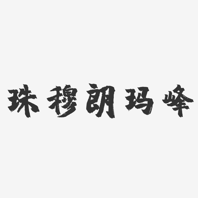珠穆朗玛峰-镇魂手书字体设计