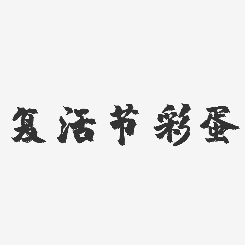 结尾彩蛋的文字图片图片