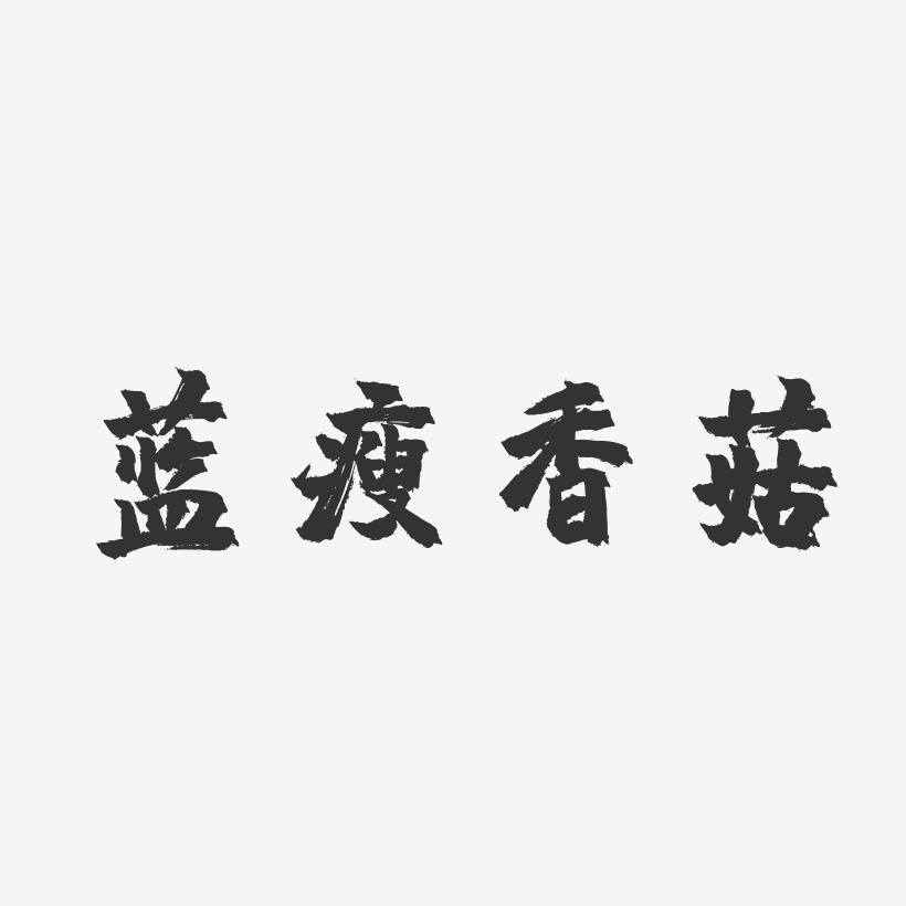 文字设计蓝瘦香菇-萌趣果冻文字设计悲剧蓝瘦香菇-武林江湖体字体悲剧