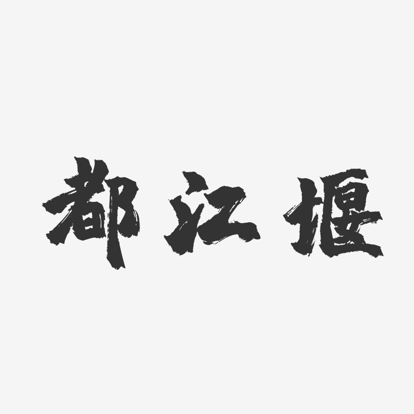 都江堰-镇魂手书字体设计