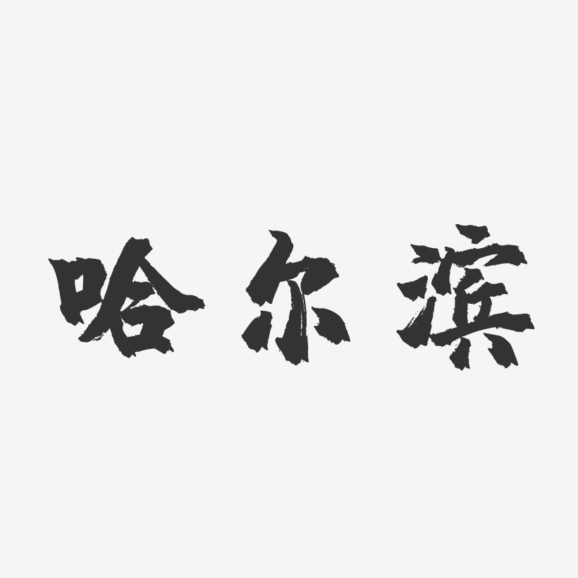 哈爾濱-鎮魂手書字體設計