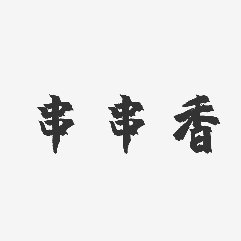 串串香-镇魂手书字体设计