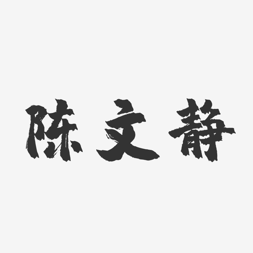 陈文静-镇魂手书字体签名设计