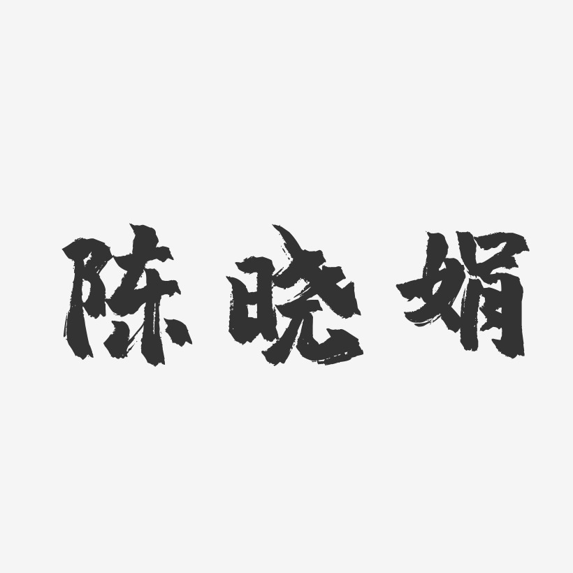 陳曉娟-鎮魂手書字體簽名設計