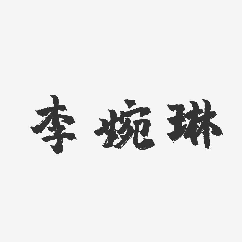 李婉琳-镇魂手书字体签名设计