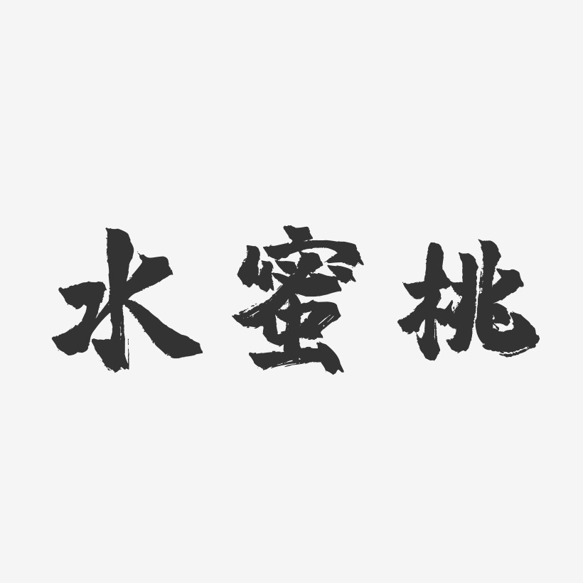 水蜜桃-镇魂手书字体设计