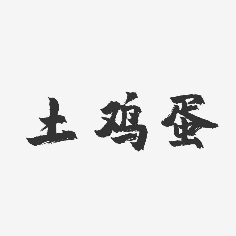 鸡蛋艺术字下载_鸡蛋图片_鸡蛋字体设计图片大全_字魂网