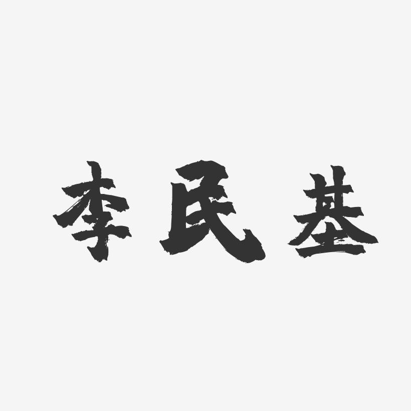 李民基-镇魂手书字体签名设计