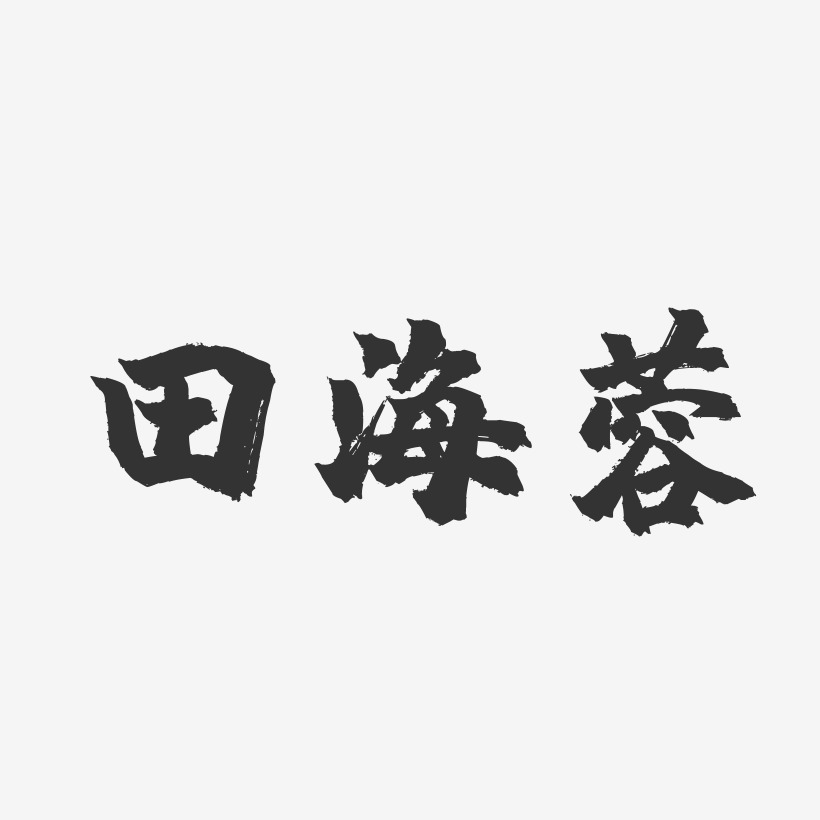 田海蓉-镇魂手书字体签名设计