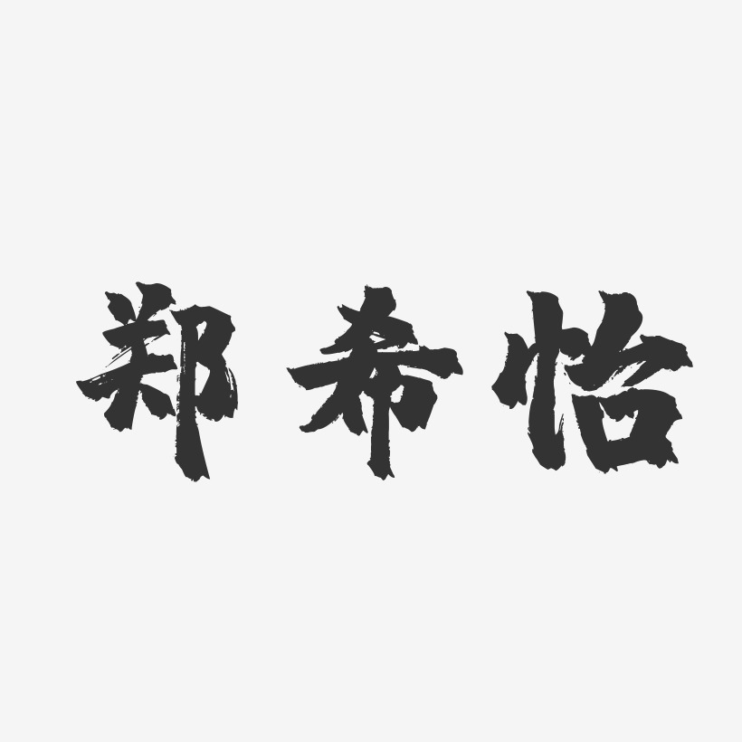 郑希怡-镇魂手书字体签名设计