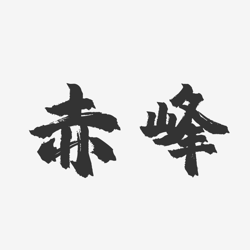 赤峰-镇魂手书字体设计