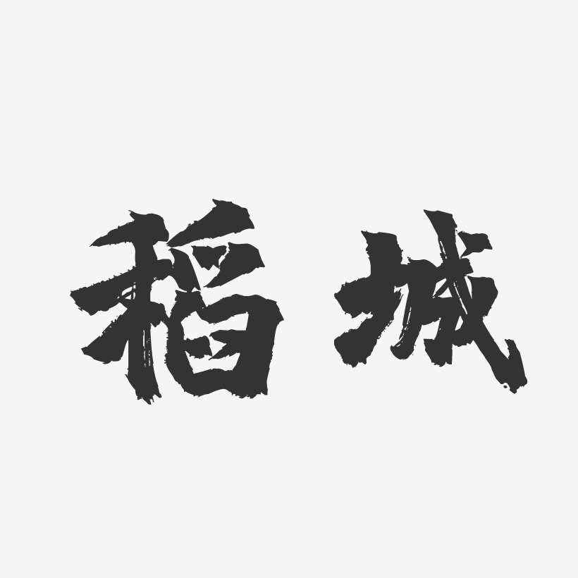 稻城-镇魂手书字体设计