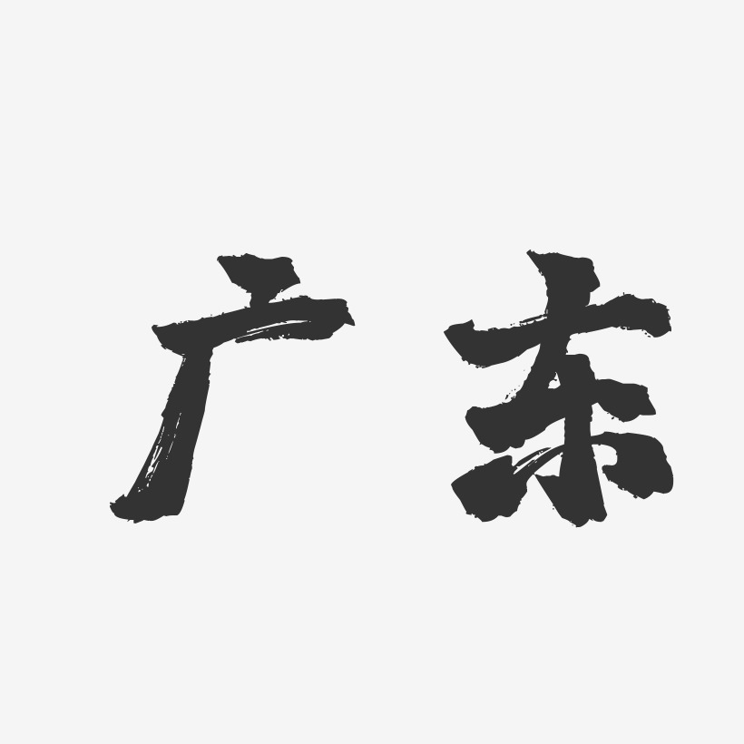 广东-镇魂手书字体设计