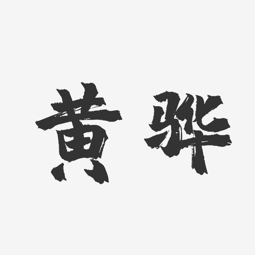 黄骅-镇魂手书字体设计