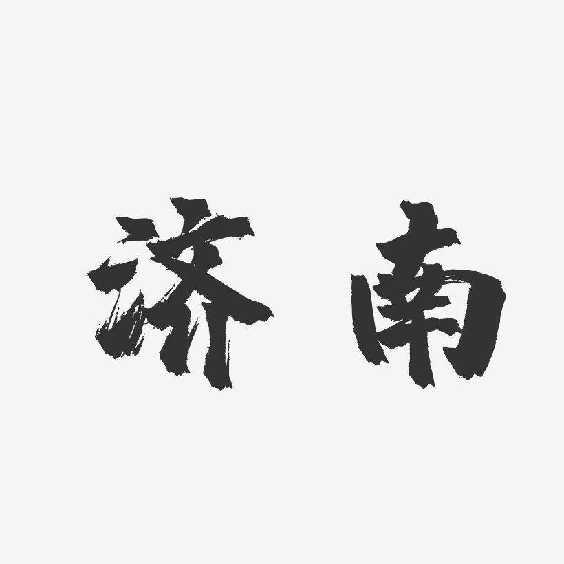 济南-镇魂手书字体设计