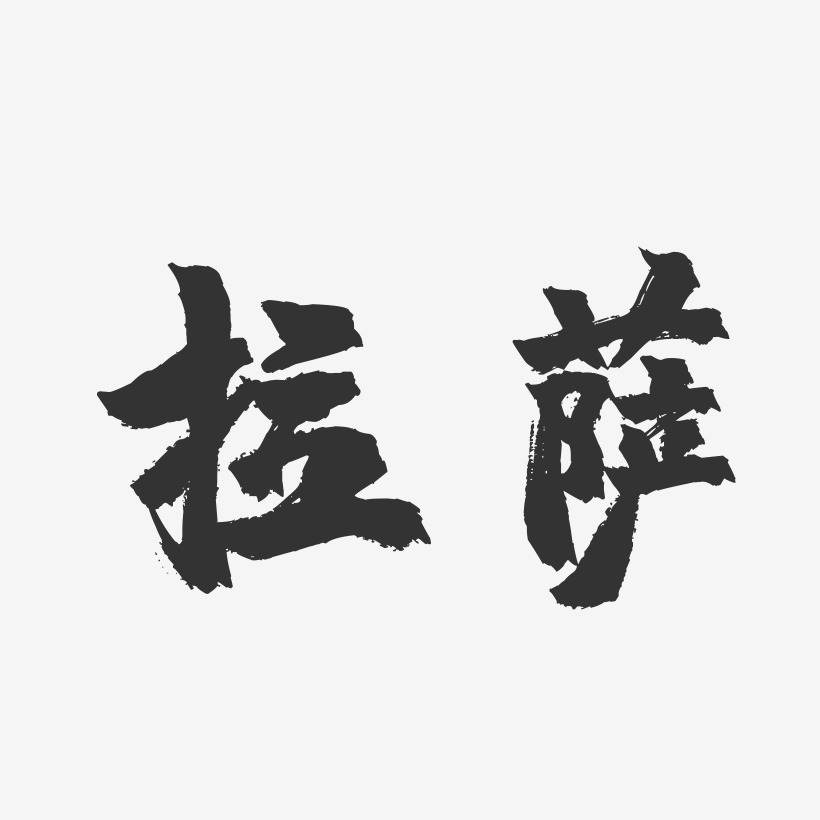 拉萨-镇魂手书字体设计