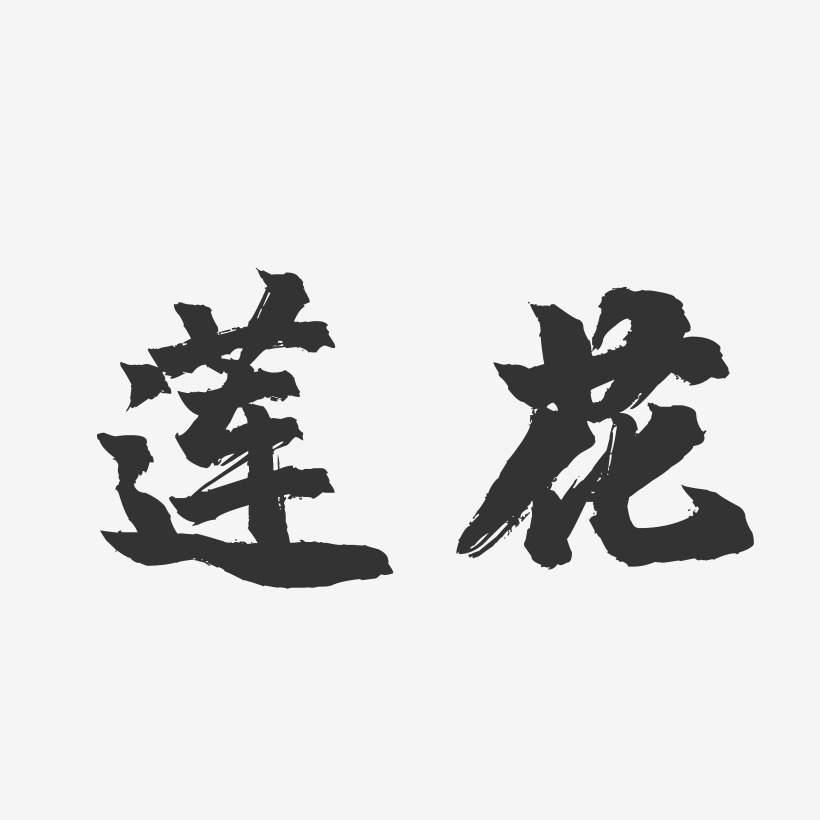 莲花艺术字