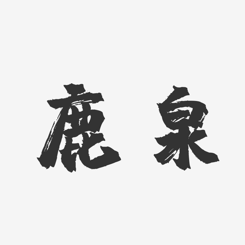 鹿泉-镇魂手书字体设计
