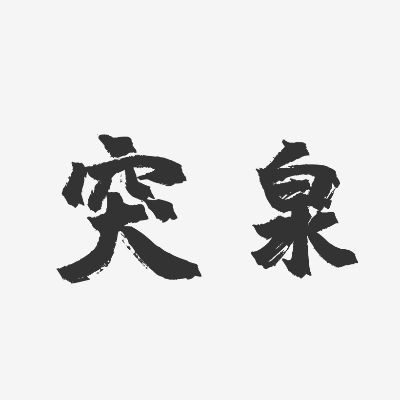 突泉-镇魂手书字体设计
