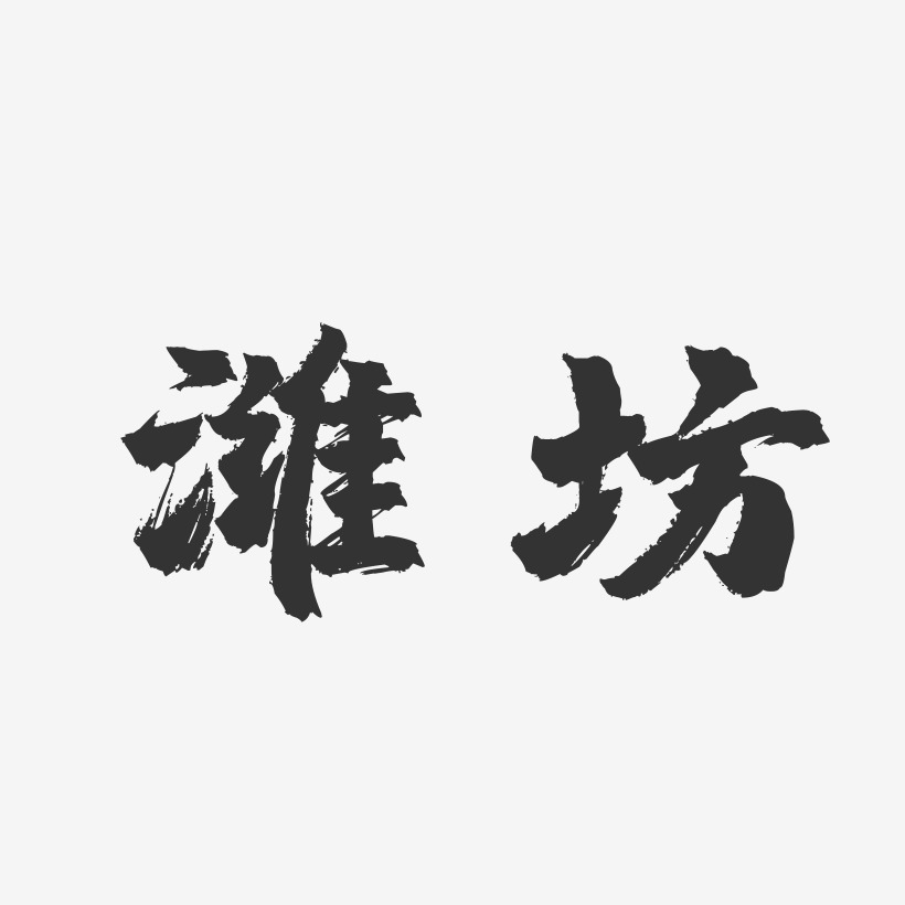 潍坊-镇魂手书字体设计