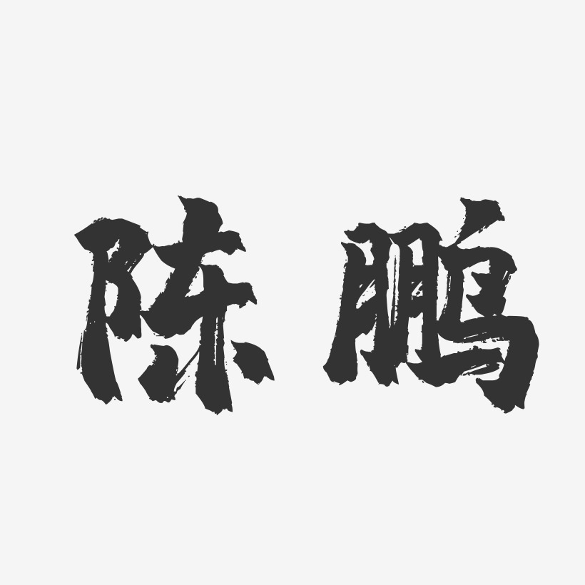 陈鹏艺术字