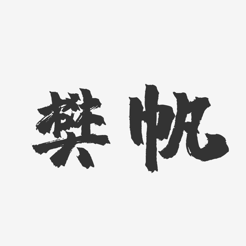 樊帆-镇魂手书字体签名设计