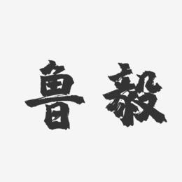 鲁毅-镇魂手书字体签名设计