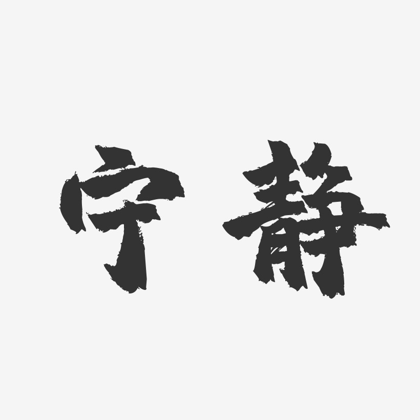 非宁静无以致艺术字