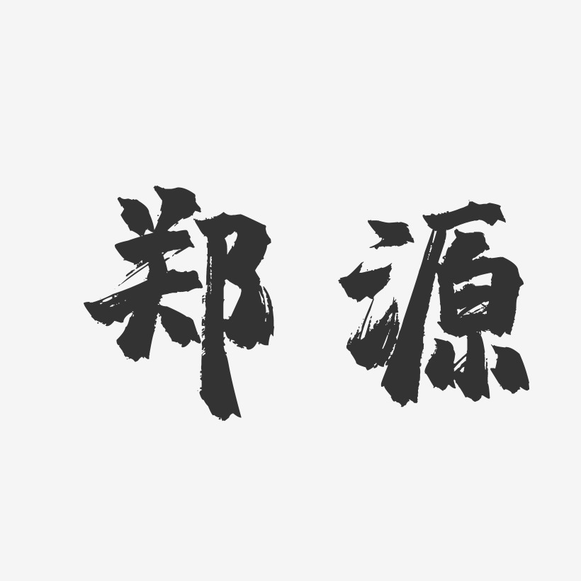 郑源-镇魂手书字体签名设计
