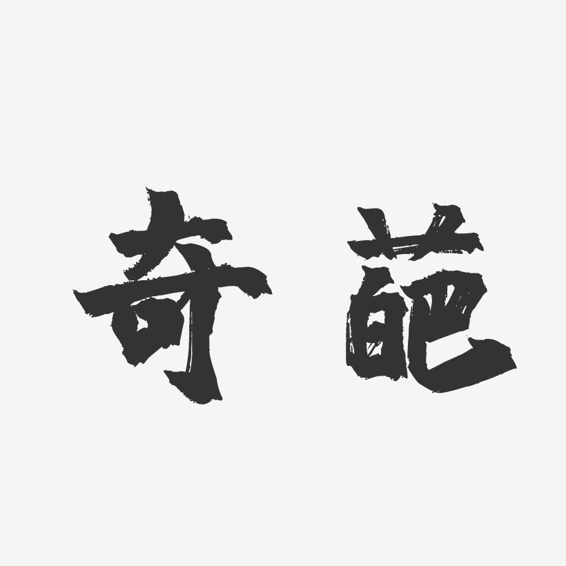 奇葩-镇魂手书字体设计