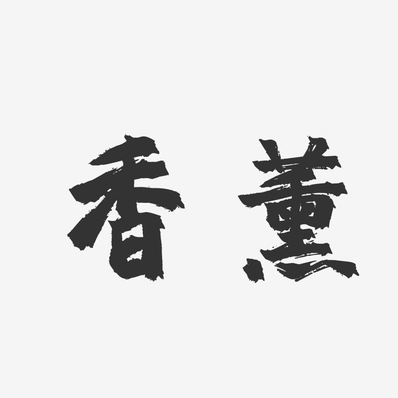 香薰-镇魂手书字体设计