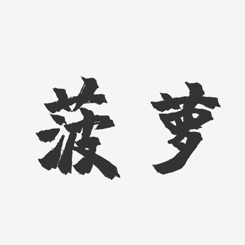 菠萝镇魂手书艺术字-菠萝镇魂手书艺术字设计图片下载-字魂网
