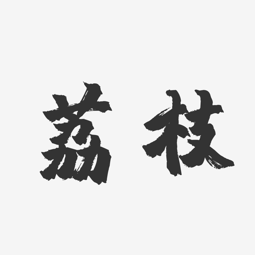 荔枝-镇魂手书字体设计