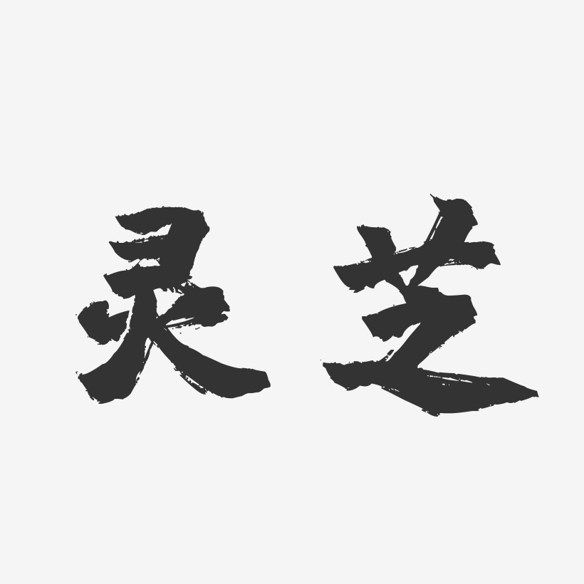 灵芝-镇魂手书字体设计