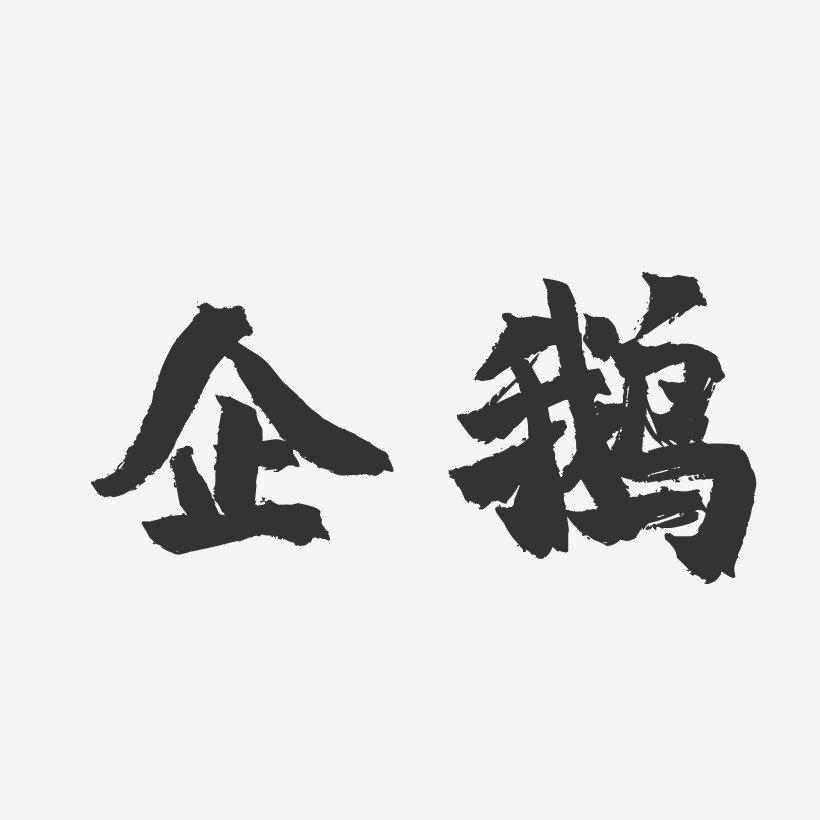 企鹅艺术字下载_企鹅图片_企鹅字体设计图片大全_字魂网