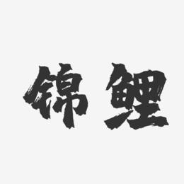 锦鲤-镇魂手书艺术字体