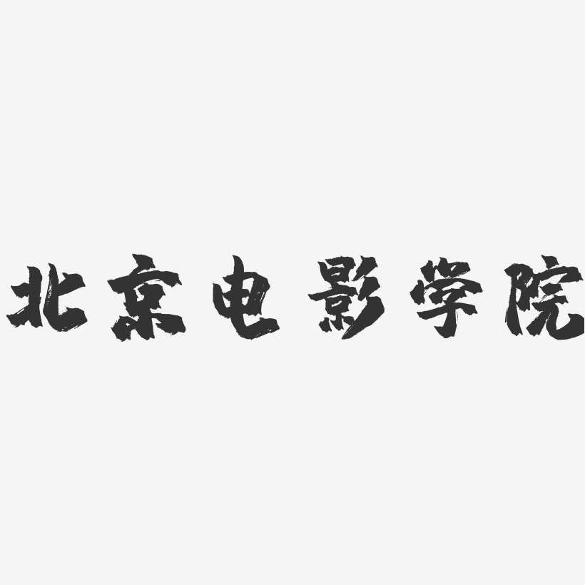 北京电影学院-镇魂手书字体设计