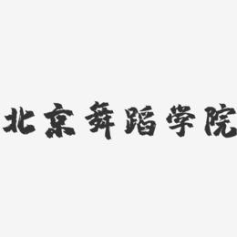北京舞蹈学院-镇魂手书字体设计