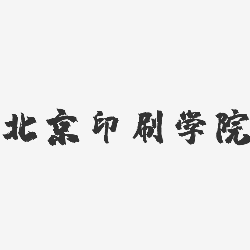 北京印刷学院-镇魂手书字体设计