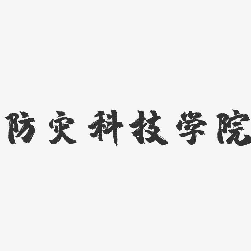 防災減災藝術字