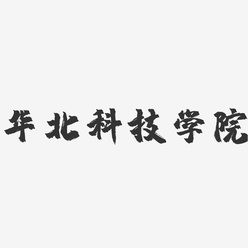 华北科技学院-镇魂手书字体设计